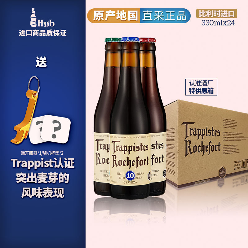 比利时Rochefort6/8/10号整箱装