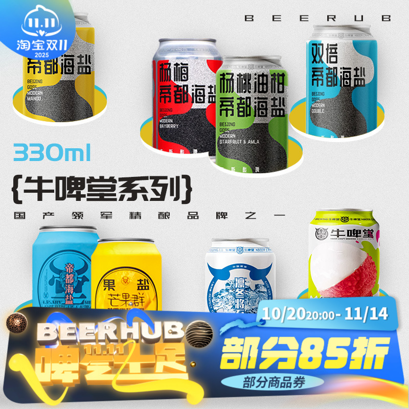 牛啤堂NBeer帝都海盐古斯酸啤果味小麦IPA国产精酿330ml1罐/6罐装