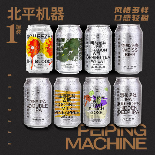 北平机器系列国产精酿啤酒罐装