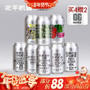 [有赠酒]北平机器明前龙井小麦啤酒绿豆沙IPA 国产精酿爆款组合