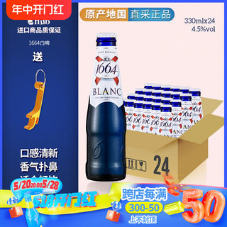 大瓶装原装进口1664小麦啤酒1664白啤整箱特惠1664白330ml*24瓶装