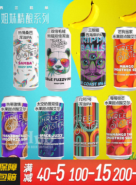 新西兰进口金兰姐妹精酿啤酒 莓莓很芒/太空奶昔/三眼猫/香蕉奶昔