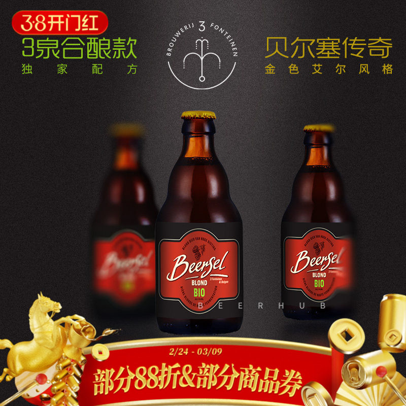 新品尖货~比利时三泉进口3泉贝尔塞传奇金色艾尔酸啤精酿330ml6瓶