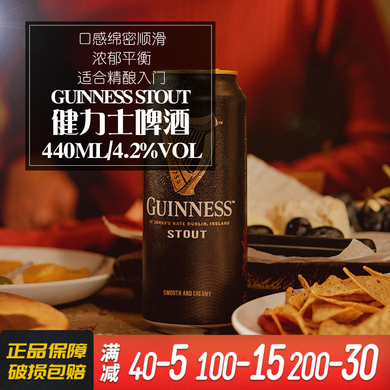 健力士黑啤国产啤酒440ml氮气罐装Guinness世涛啤酒*24听装整箱