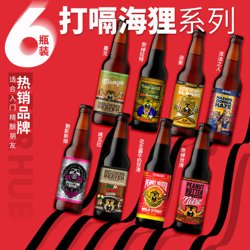 美国进口打嗝海狸花生酱牛奶世涛/酒花高速精酿啤酒355ml*6瓶装