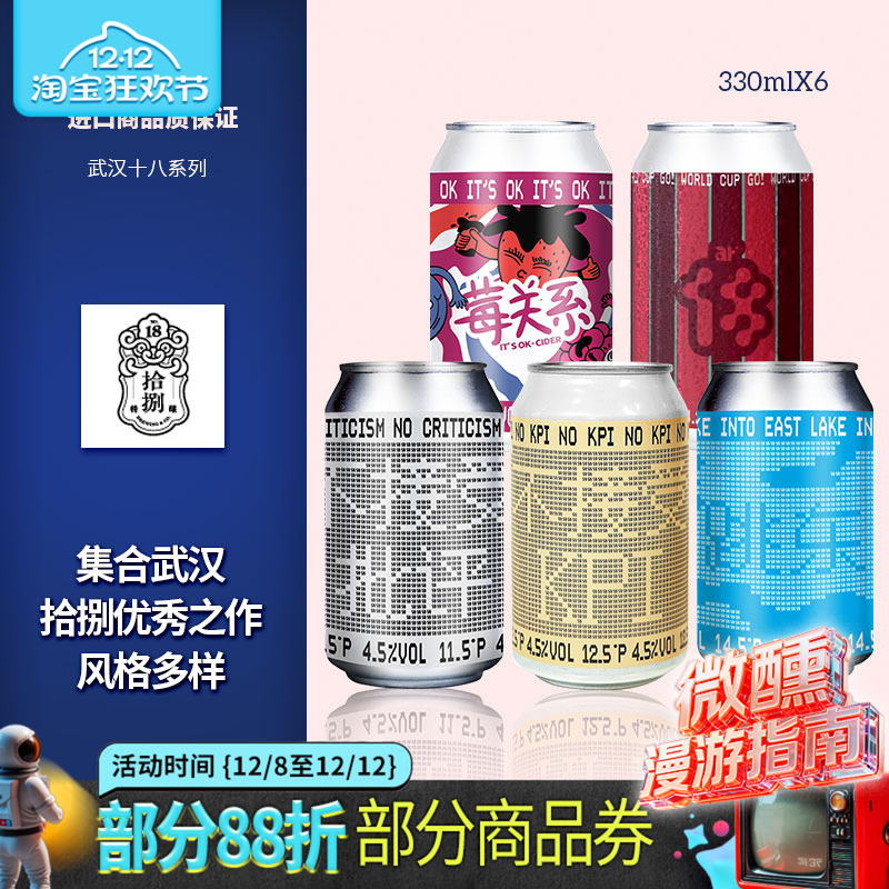 武汉拾捌啤酒武汉18精酿十八跳东湖/不接受KPI/霉关系330ml罐装