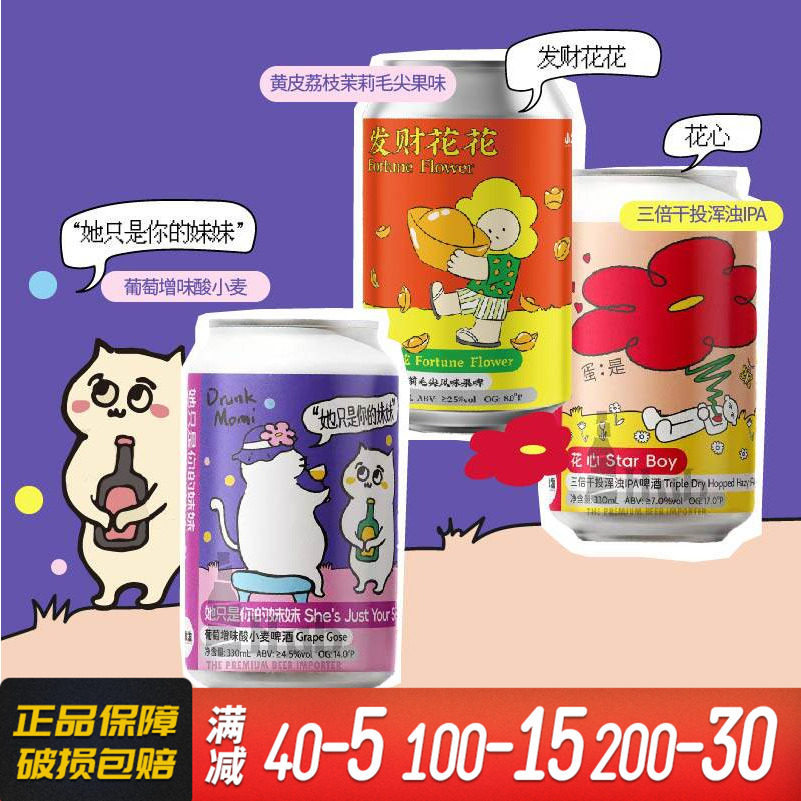小发发 她只是你的妹妹 花心/发财花花黄皮荔枝茉莉精酿啤酒330ml