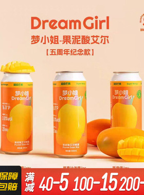 沙坡尾酿造少女心梦小姐果汁酸艾尔芒果果泥水果酒精酿啤酒500ml