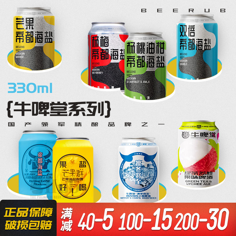 牛啤堂NBeer帝都海盐古斯酸啤果味小麦IPA国产精酿330ml1罐/6罐装