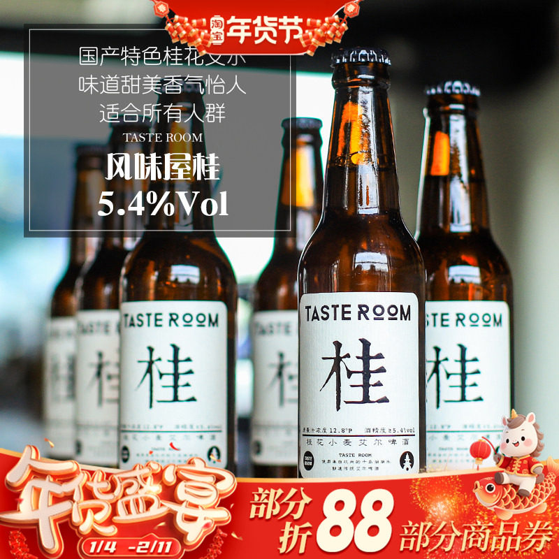 杭州千岛湖 桂花小麦艾尔啤酒6瓶装 风味屋 Taste Room 330ml*6瓶
