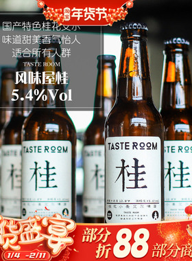 杭州千岛湖 桂花小麦艾尔啤酒6瓶装 风味屋 Taste Room 330ml*6瓶
