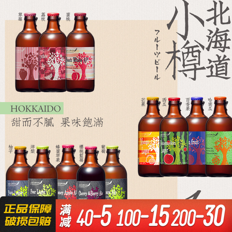 日本北海道小樽果酿水果味系列精酿啤酒多种口味可选进口瓶装啤酒