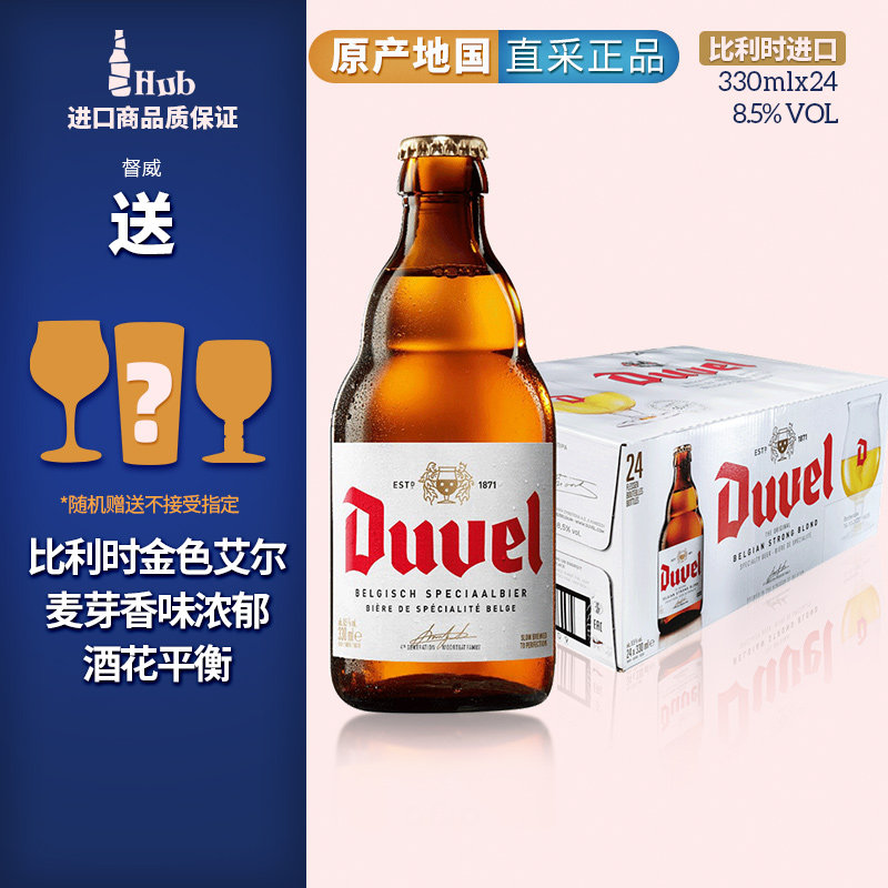 比利时原装进口督威/三花金色艾尔啤酒 Duvel 330ml*24瓶整箱装