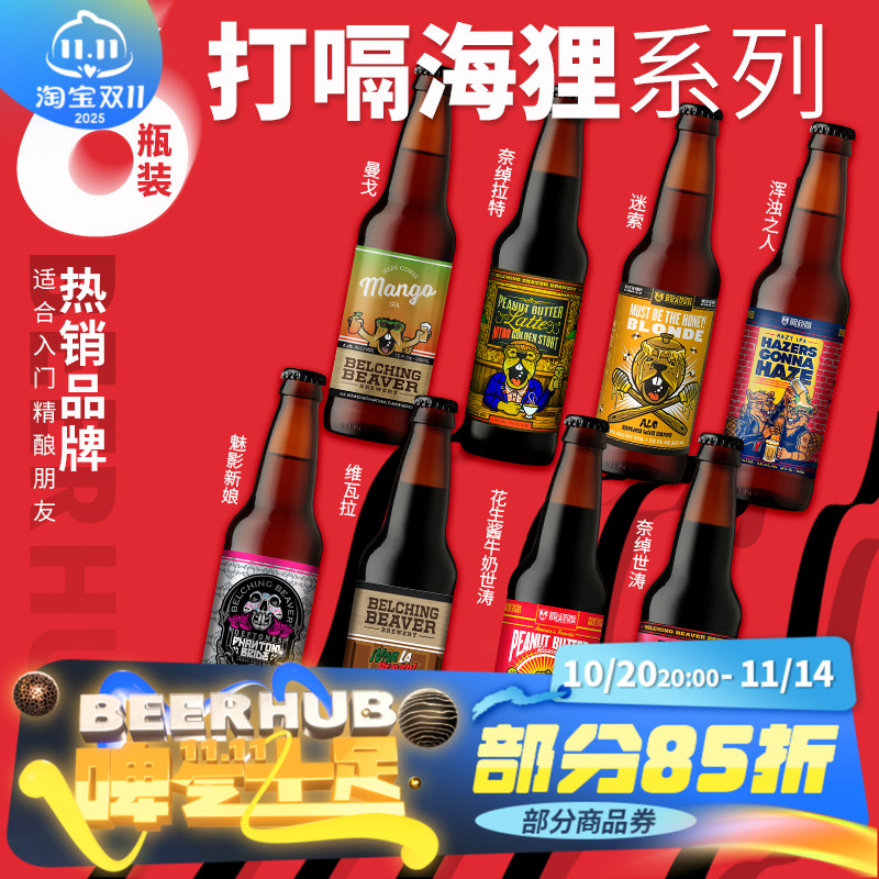 美国进口打嗝海狸花生酱牛奶世涛/酒花高速精酿啤酒355ml*6瓶装
