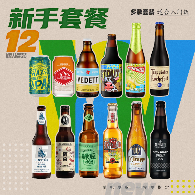 全球精酿进口啤酒组合修道院/1664/白熊比利时啤酒网红果啤12瓶装