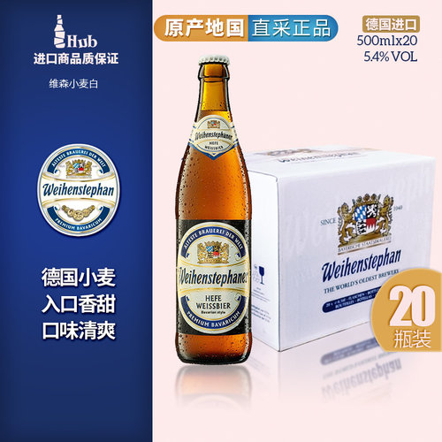 维森德国20瓶整箱装小麦白啤酒