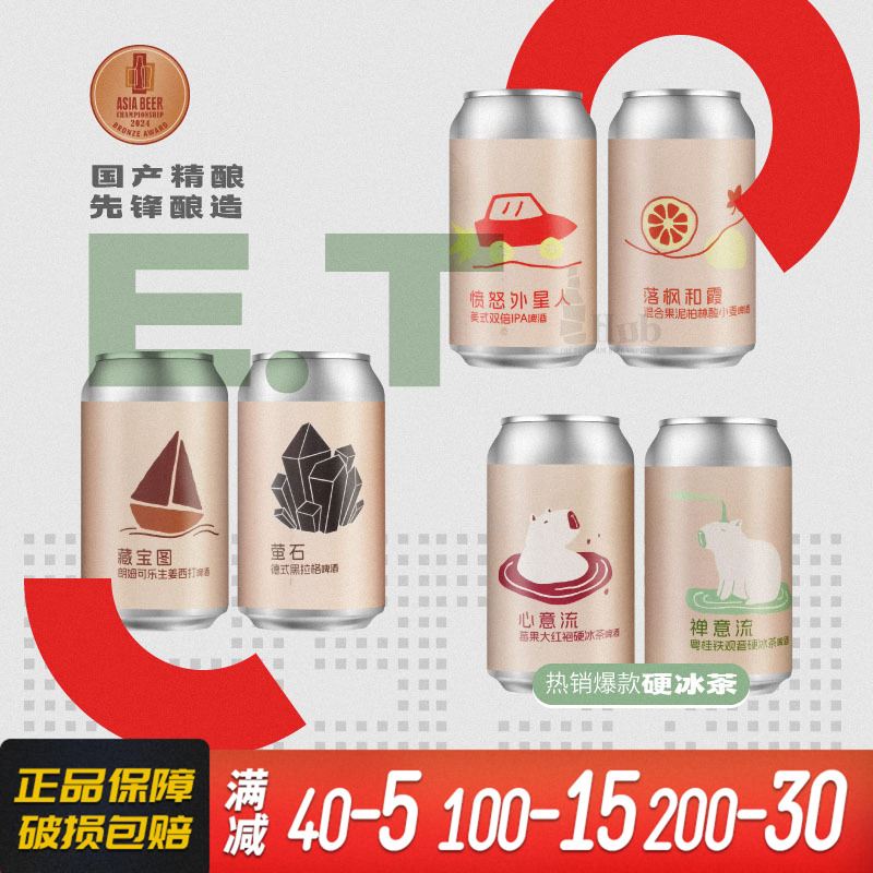 国产精酿 ET. BREWERY心意流莓果大红袍/禅意流粤桂铁观音白啤酒