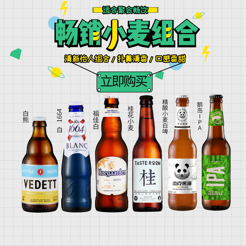 【畅销小麦白啤组合】精酿啤酒6瓶 白熊/福佳白/1664白/桂/娜慕尔