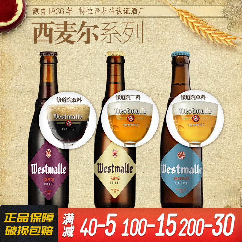 比利时进口西麦尔单料/双料/三料组合修道院精酿啤酒330ml*6瓶装