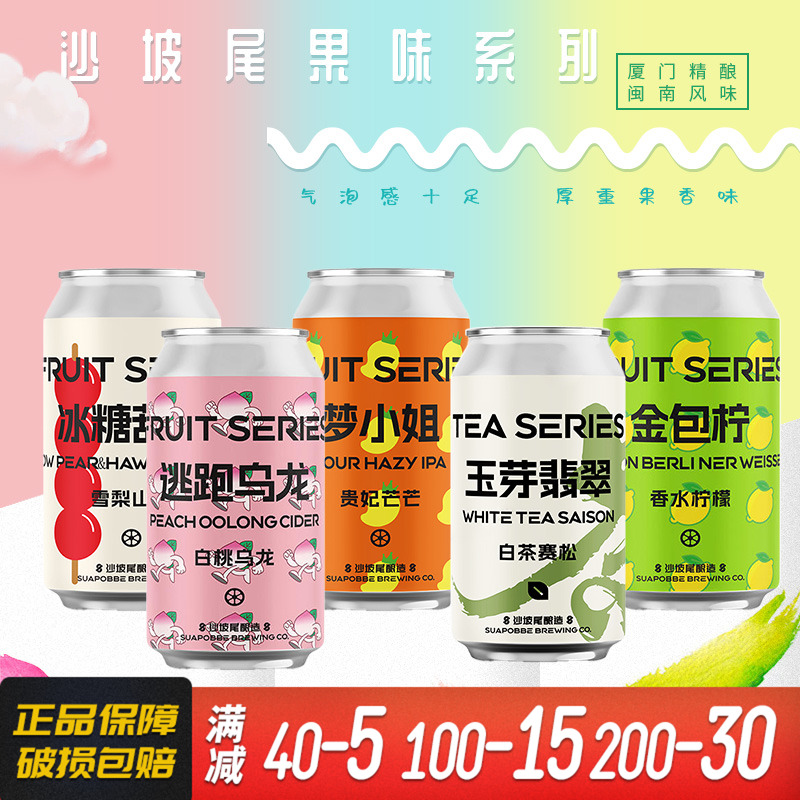 国潮精酿啤酒沙坡尾梦小姐金包柠水果酸艾尔果味果泥西打酒*330ml