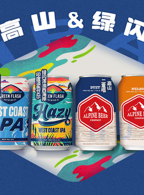 【25.7产】高山&绿闪二重唱尼尔森浑浊IPA美国原装进口精酿355ml