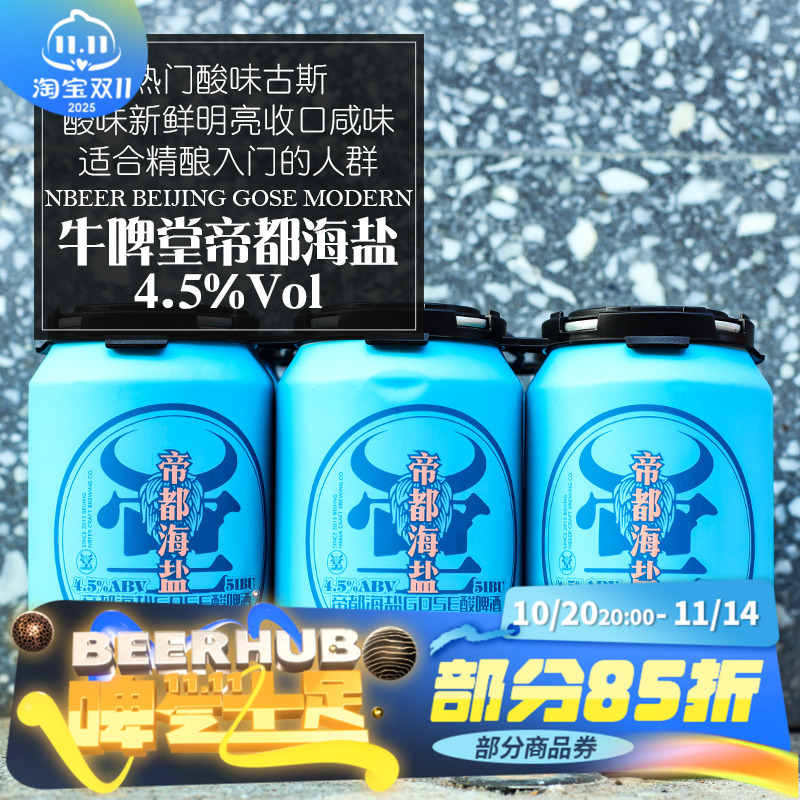 牛啤堂帝都海盐古斯330ml单罐装
