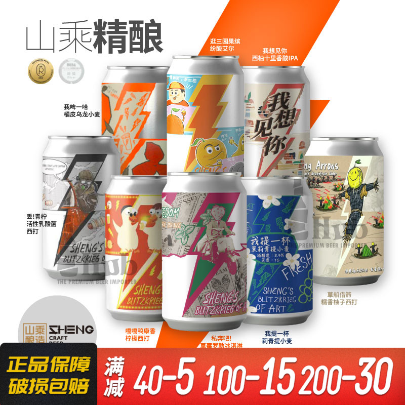 山乘国产精酿啤酒微醺罐装330ml