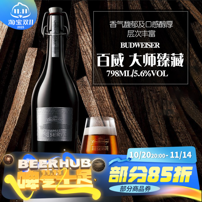 国产臻藏精酿啤酒百威大师798ml