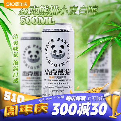 比利时风味白啤酒国产杰克熊猫精酿小麦白啤500ml整箱年轻人专属