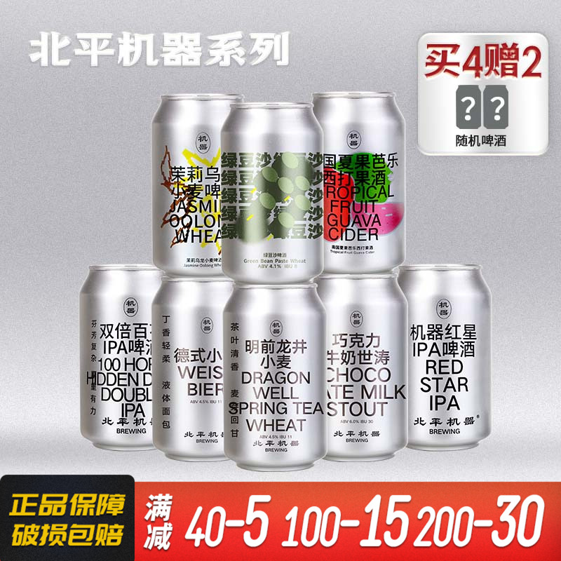 [有赠酒]北平机器明前龙井小麦啤酒绿豆沙IPA 国产精酿爆款组合
