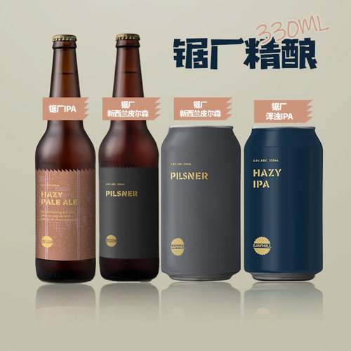 新西兰原装进口锯厂SAWMILL浑浊IPA/酒花皮尔森/IPA精酿啤酒330ml