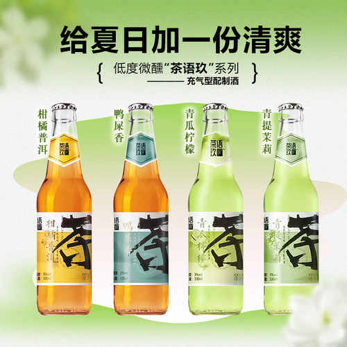 茶语玖国产精酿新品少女果酒微醺