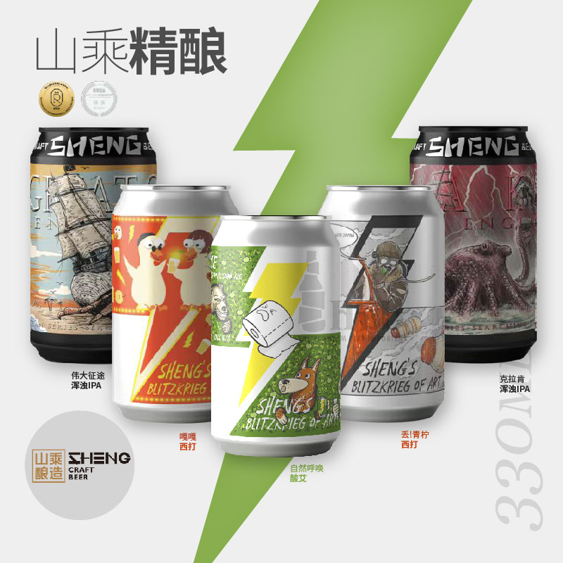 山乘酿造自然呼吸/茉莉青提/我想见你/私奔吧国产精酿啤酒330ml罐