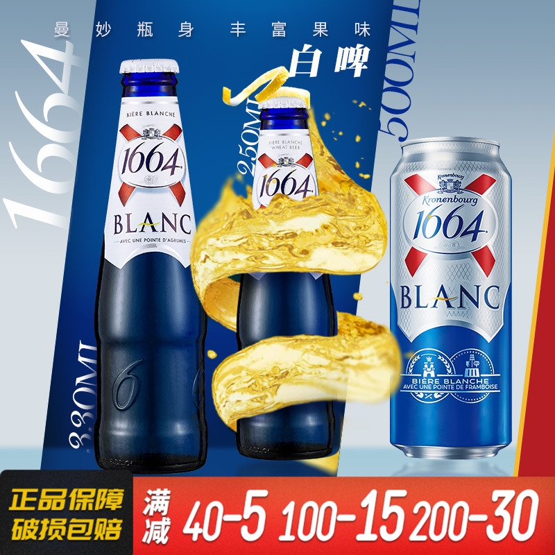 1664原味白啤进口精酿啤酒250ml大瓶330ml大白500ml罐装国产整箱