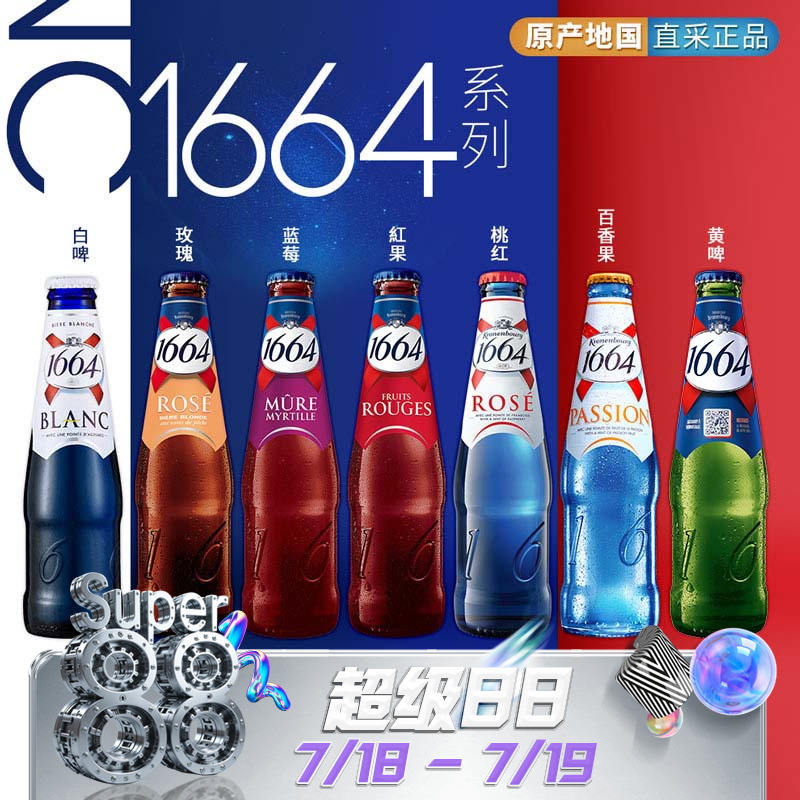國產1664女士啤酒組合250ml*6瓶