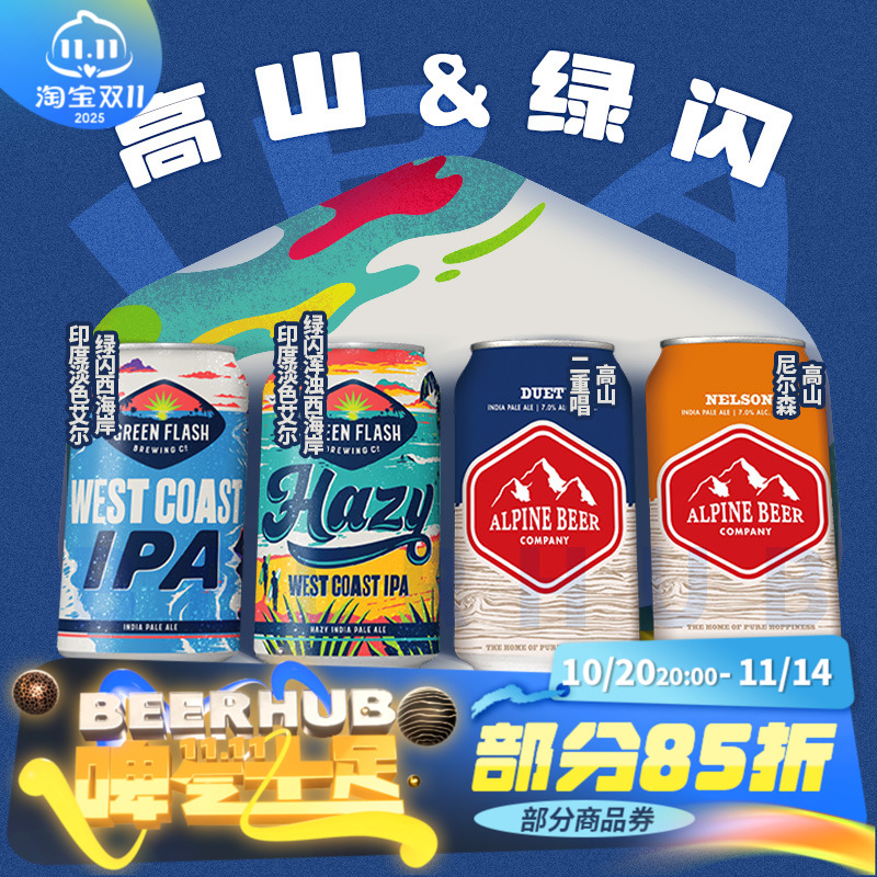 【25.7产】高山&绿闪二重唱尼尔森浑浊IPA美国原装进口精酿355ml