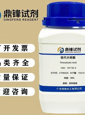 硫代水杨酸 147-93-3 纯度98% 25g 100g 500g