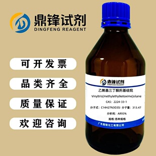 乙烯基三丁酮肟基硅烷 2224-33-1 分析纯AR93% 100g  500g