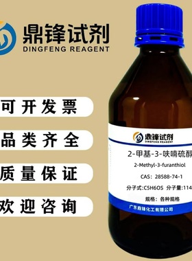 2-甲基-3-呋喃硫醇  28588-74-1  纯度98%  25g 100g  500g