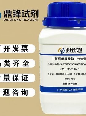 二氯异氰尿酸钠二水合物 51580-86-0 纯度98%100g 500g