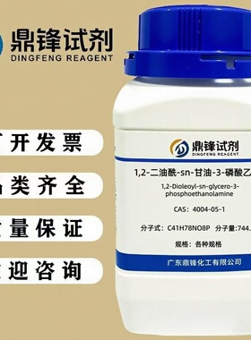 二油酰基磷脂酰乙醇胺DOPE 4004-05-1 纯度98% 100mg 250mg 1g