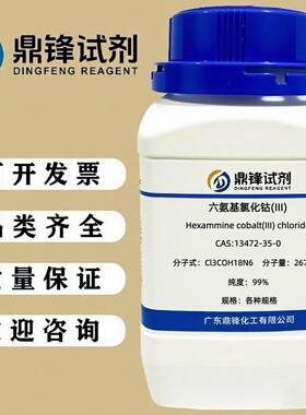 六氨基氯化钴(III) 10534-89-1 纯度99% 25g 100g 500g