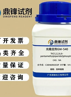光稳定剂GW-540 分析纯AR98% 25g 100g 500g