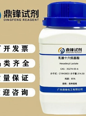 乳酸十六烷基酯 35274-05-6 纯度85% 100g 500g