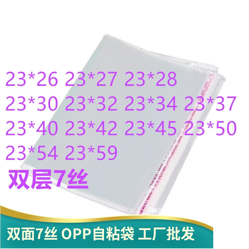 1000只双面7丝 opp袋子 23宽 A4 透明服装衣服食品口罩自封塑料袋