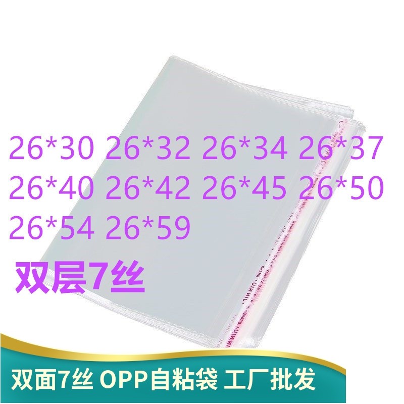 1000只双面7丝 批发opp袋子透明自封袋 26宽 自粘包装袋OPP自粘袋