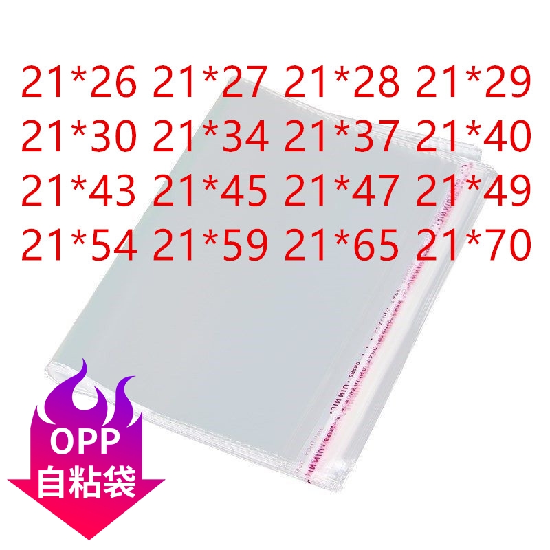 opp不干胶自粘袋21*280PP