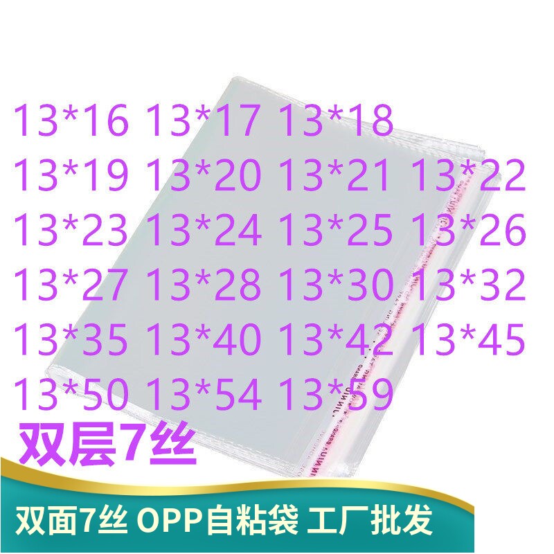 双面7丝opp袋自粘袋宽13cm