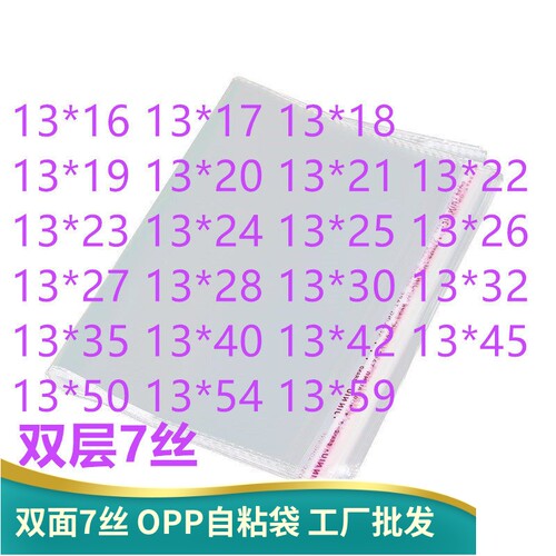 双面7丝opp袋自粘袋宽13cm