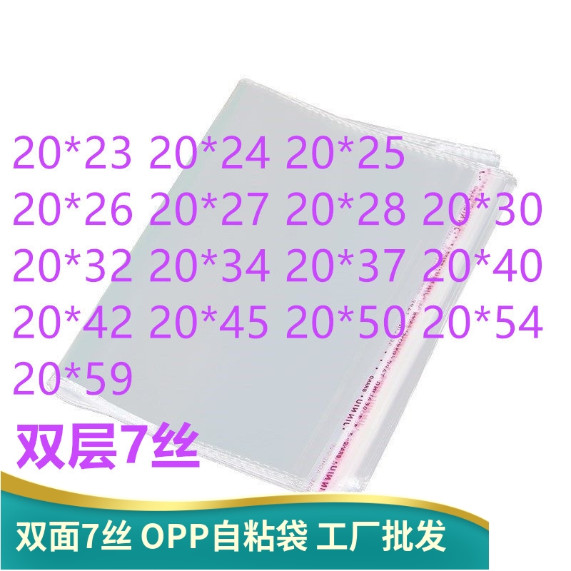 1000只双面7丝 20宽 OPP袋不干胶自粘袋塑料薄膜透明袋子服装衣服